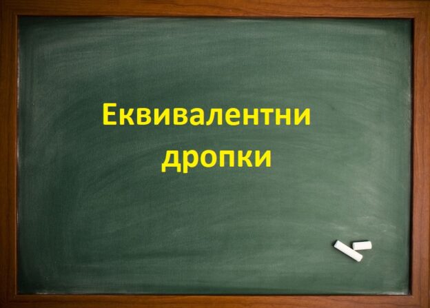 Еквивалентни Дропки