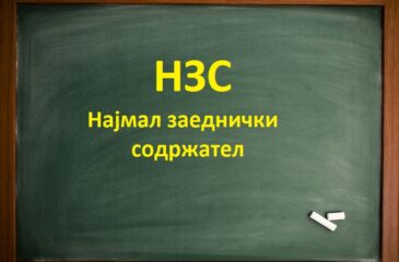 НЗС Најмал Заеднички Содржател