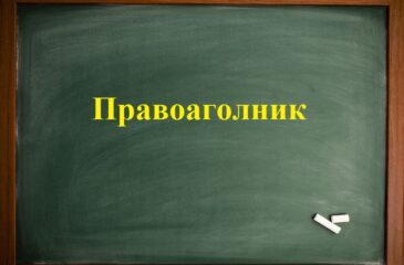 Правоаголник