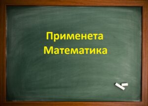 Применета Математика