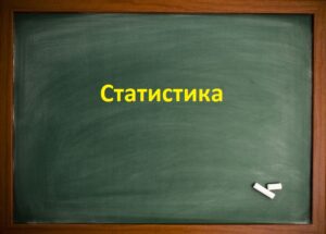 Статистика