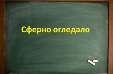 Сферно огледало конструкции и задачи