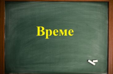 Време