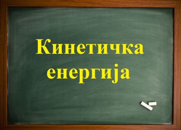 Кинетичка енергија