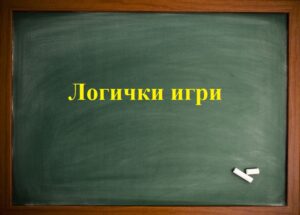 Логички игри