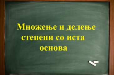 Множење и делење степени со иста основа