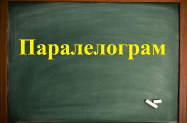 Паралелограм