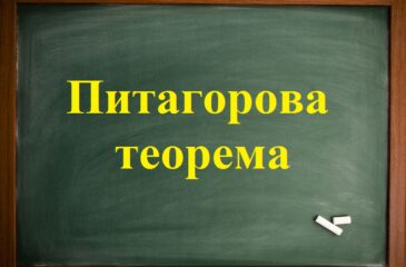 Питагорова теорема