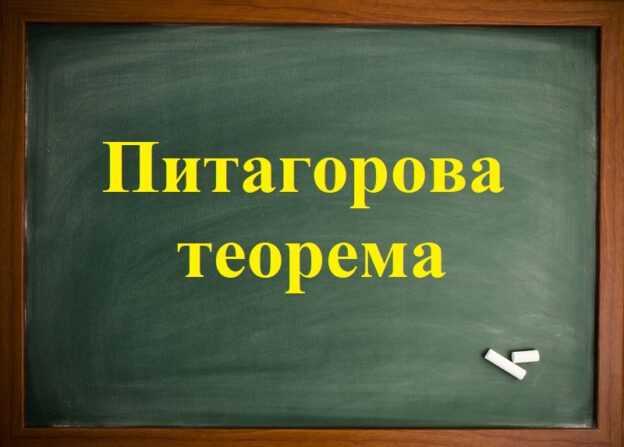 Питагорова теорема