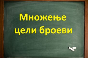 Множење цели броеви