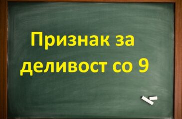 Признак за деливост со 9