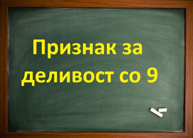 Признак за деливост со 9