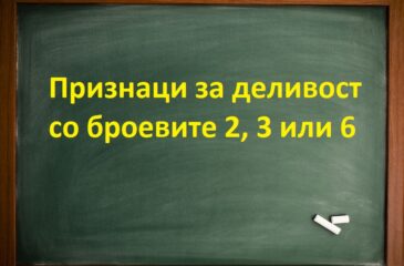 Признаци за деливост со броевите 2, 3 или 6