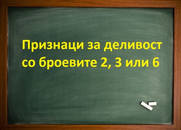 Признаци за деливост со броевите 2, 3 или 6