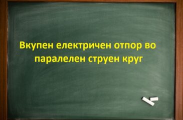 Вкупен електричен отпор во паралелен струен круг