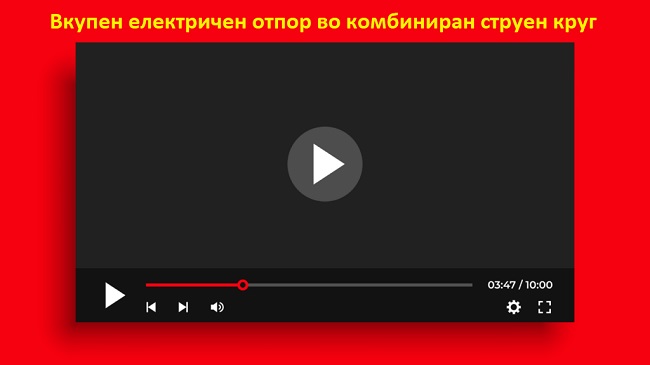 Вкупен отпор во комбиниран струен круг