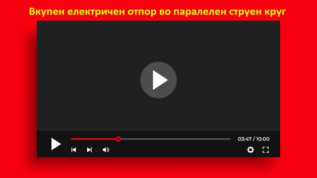 Вкупен отпор во паралелен струен круг