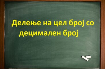 Делење на цел број со децимален број