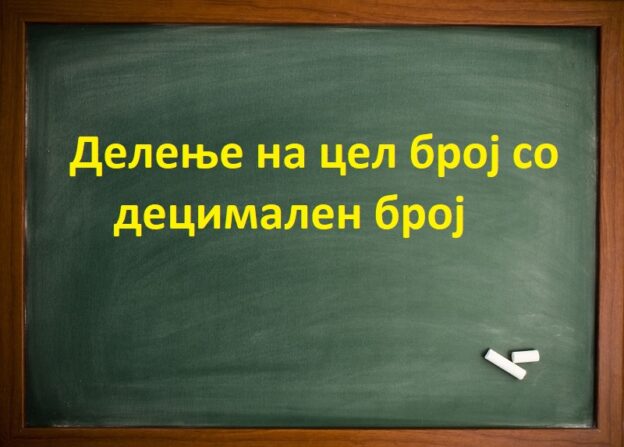 Делење на цел број со децимален број