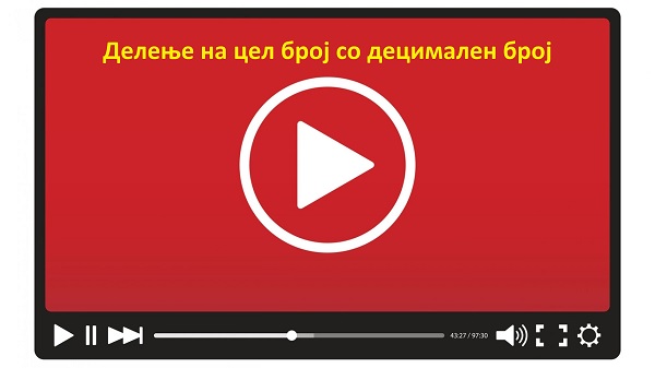 Делење со децимален број