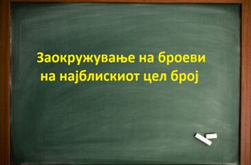 Заокружување на броеви на најблискиот цел број