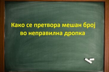 Како се претвора мешан број во неправилна дропка