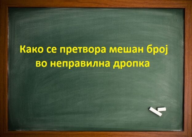 Како се претвора мешан број во неправилна дропка