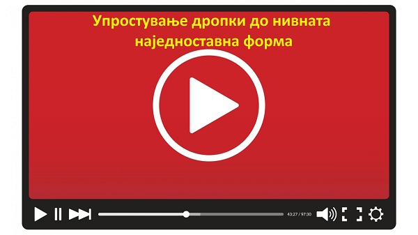 Како се упростуваат дропки до нивната наједноставна форма