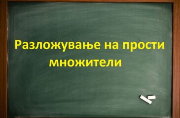 Разложување на прости множители