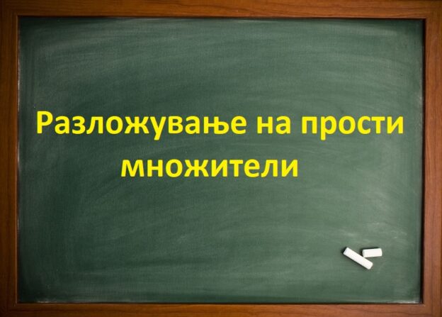 Разложување на прости множители