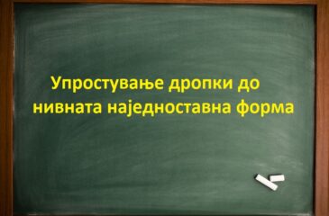 Упростување дропки до нивната наједноставна форма