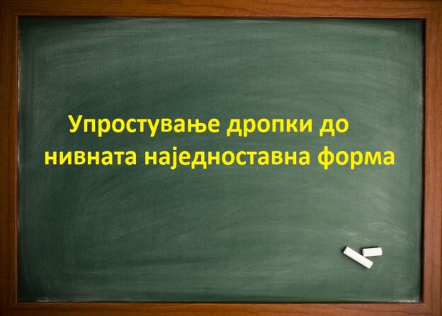 Упростување дропки до нивната наједноставна форма