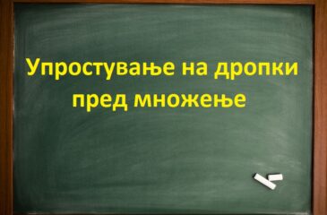 Упростување на дропки пред множење