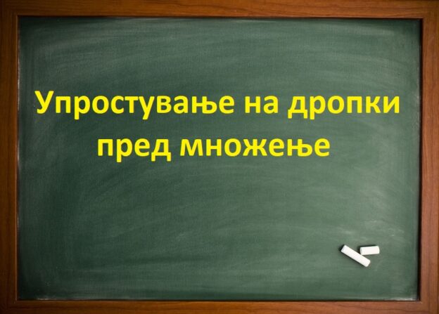 Упростување на дропки пред множење