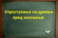 Упростување на дропки пред множење